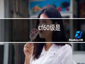 cf60级是
