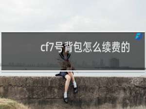 cf7号背包怎么续费的