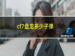 cf7盘龙多少子弹