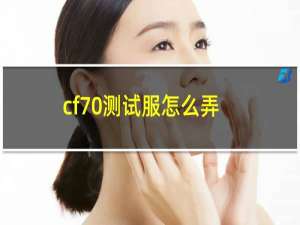 cf70测试服怎么弄