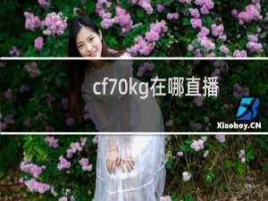 cf70kg在哪直播