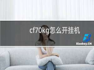 cf70kg怎么开挂机