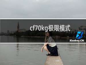cf70kg极限模式