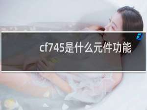 cf745是什么元件功能
