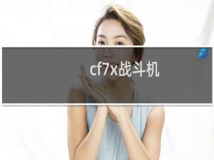 cf7x战斗机