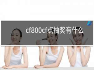 cf800cf点抽奖有什么