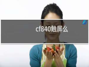 cf840触屏么