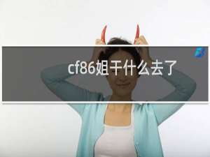 cf86姐干什么去了