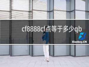 cf8888cf点等于多少qb