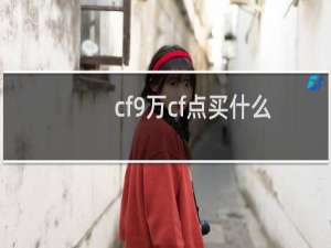 cf9万cf点买什么