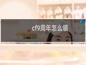 cf9周年怎么领