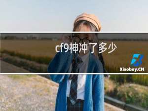 cf9神冲了多少