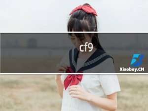 cf9.11活动换哪个好