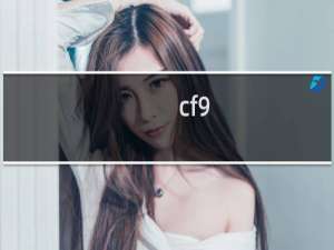 cf9.4活动怎么抽奖