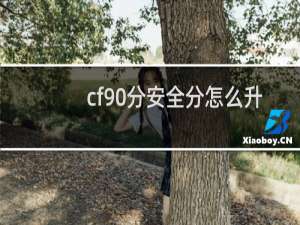 cf90分安全分怎么升