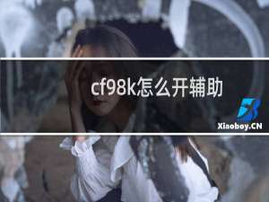 cf98k怎么开辅助