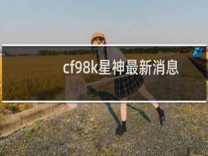 cf98k星神最新消息