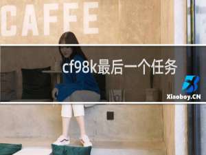 cf98k最后一个任务