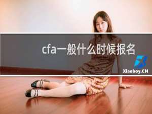 cfa一般什么时候报名