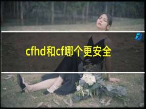 cfhd和cf哪个更安全