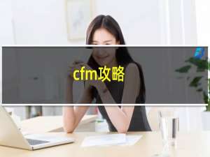 cfm攻略