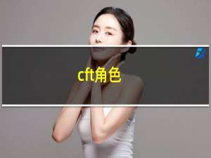 cft角色