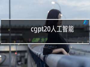 cgpt 人工智能