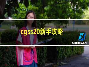 cgss 新手攻略