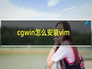 cgwin怎么安装vim