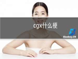 cgx什么梗？什么梗