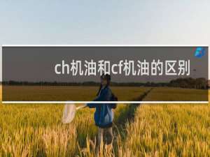 ch机油和cf机油的区别