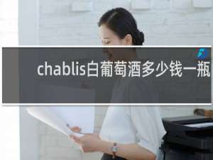 chablis白葡萄酒多少钱一瓶