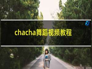 chacha舞蹈视频教程