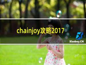 chainjoy攻略2017