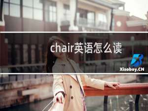 chair英语怎么读