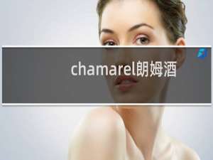 chamarel朗姆酒怎么喝