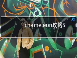 chameleon攻略5