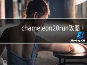 chameleon run攻略