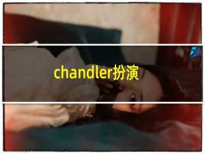 chandler扮演者（chandler）
