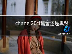 chanel cf黑金还是黑银