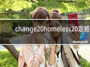 change homeless 攻略