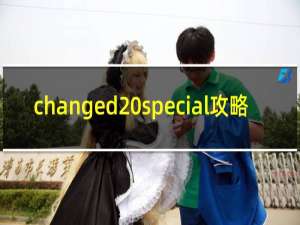 changed special攻略