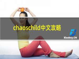 chaoschild中文攻略