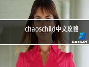 chaoschild中文攻略