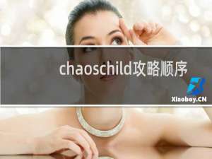 chaoschild攻略顺序