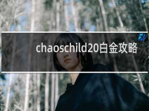 chaoschild 白金攻略
