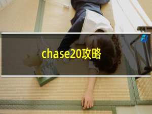 chase 攻略