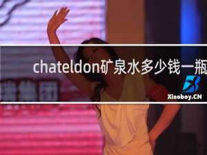 chateldon矿泉水多少钱一瓶