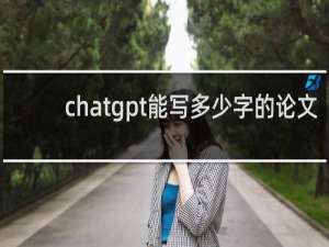 chatgpt能写多少字的论文