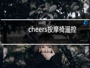 cheers按摩椅遥控器